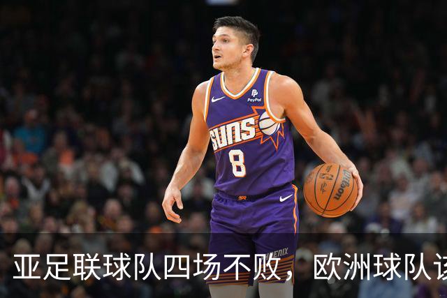 亚足联球队四场不败，欧洲球队该慌了？